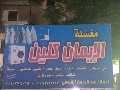 الإيمان كلين