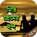 মিষ্টি প্রেমের ছন্দ Misti Premer Chondo icon