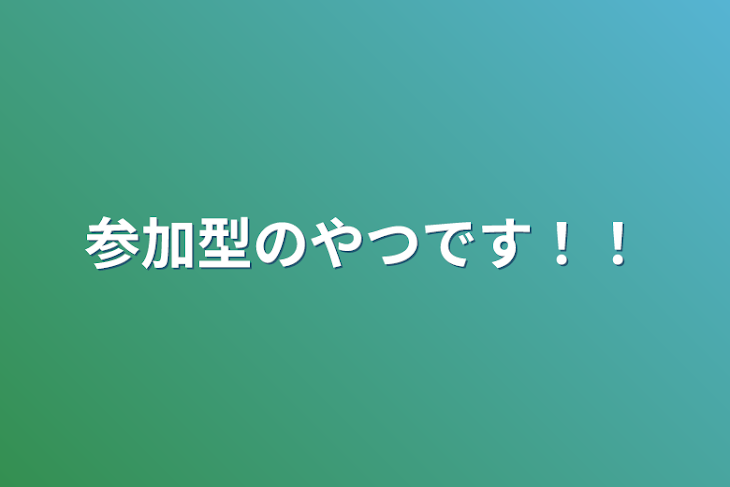 「参加型のやつです！！」のメインビジュアル