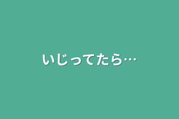 いじってたら…