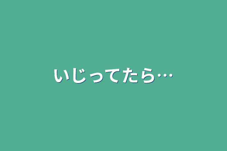 「いじってたら…」のメインビジュアル