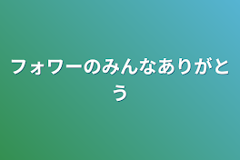 フォロワーのみんなありがとう