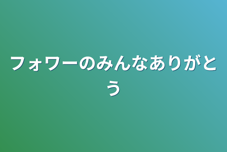 「フォロワーのみんなありがとう」のメインビジュアル