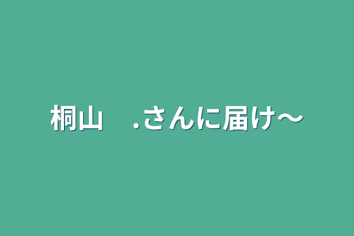 「桐山　.さんに届け〜」のメインビジュアル