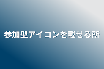 参加型アイコンを載せる所