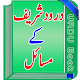 Download Durood Sharif Ky Masael For PC Windows and Mac 1.0.2