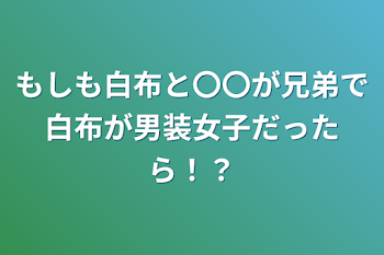 もしも白布と〇〇が兄弟で白布が男装女子だったら！？