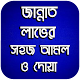 Download জান্নাত লাভের সহজ আমল ও দোয়া For PC Windows and Mac 1.0.0