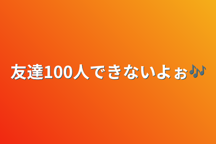 「友達100人できないよぉ🎶」のメインビジュアル