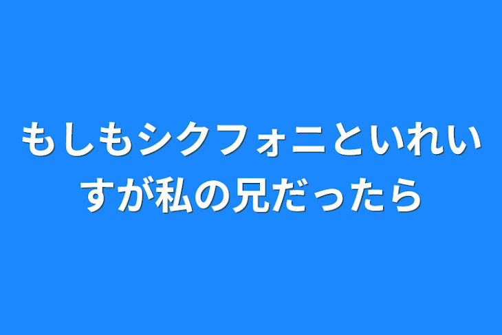 「もしもシクフォニといれいすが私の兄だったら」のメインビジュアル