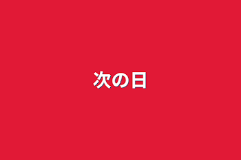 「次の日」のメインビジュアル