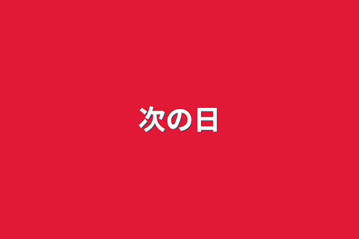 「次の日」のメインビジュアル