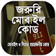 Download জরুরী মোবাইল কোড ~ সকল সিমের দরকারি কোড ২০১৯ For PC Windows and Mac 1.0