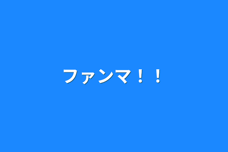 「ファンマ！！」のメインビジュアル