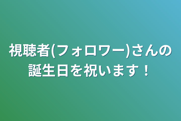 「視聴者(フォロワー)さんの誕生日を祝います！」のメインビジュアル