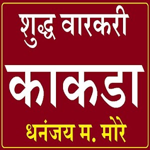 Download शुद्ध वारकरी काकडा भजन अभंग For PC Windows and Mac