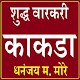 Download शुद्ध वारकरी काकडा भजन अभंग For PC Windows and Mac 1.0