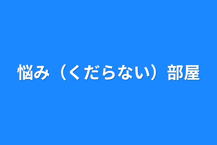 「悩み（くだらない）部屋」のメインビジュアル