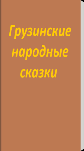 Грузинские народные сказки