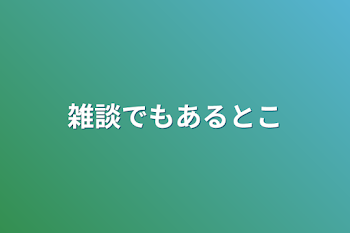 雑談でもあるとこ