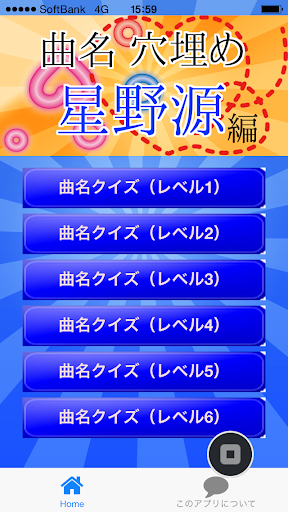 曲名穴埋めクイズ・星野源編 ～タイトルが学べる無料アプリ～