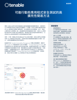 Tenable Web App Scanning 產品說明