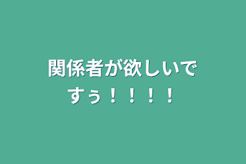 関係者が欲しいですぅ！！！！