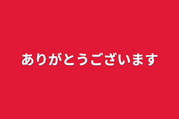 ありがとうございます