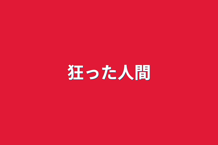 「狂った人間」のメインビジュアル