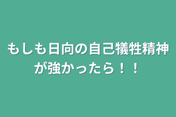 「もしも日向の自己犠牲精神が強かったら！！」のメインビジュアル