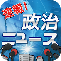 政治 ニュース 速報 政治と経済ニュースの中の主要なニュースだけ見て