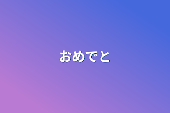 おめでと