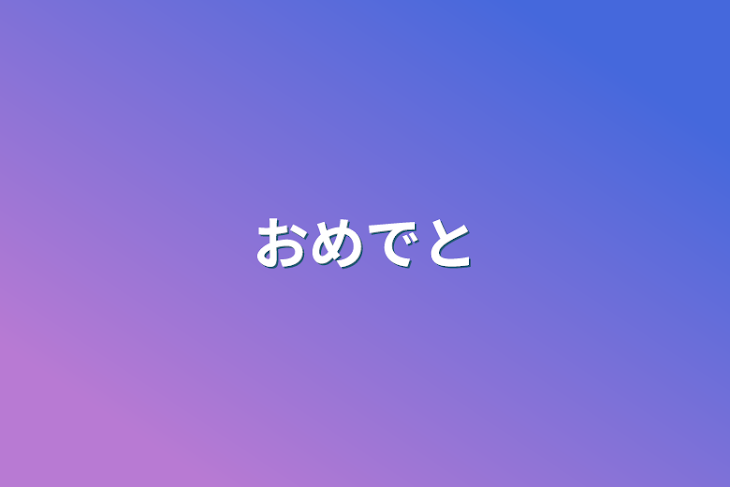 「おめでと」のメインビジュアル