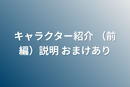 キャラクター紹介 （前編）説明 おまけあり