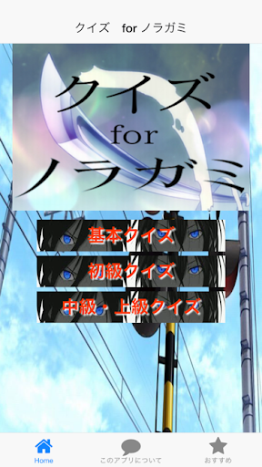 無料娱乐Appのクイズ for ノラガミ 人気テレビアニメ第2期開始 |記事Game