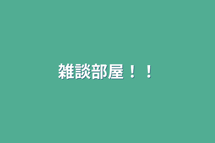 「雑談部屋！！」のメインビジュアル