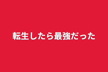 転生したら最強だった