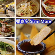 饗泰多 Siam More 泰式風格餐廳