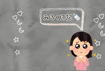 みるく日記🙌🥺