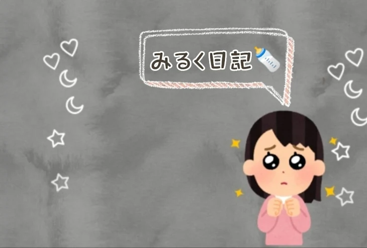 「みるく日記🙌🥺」のメインビジュアル