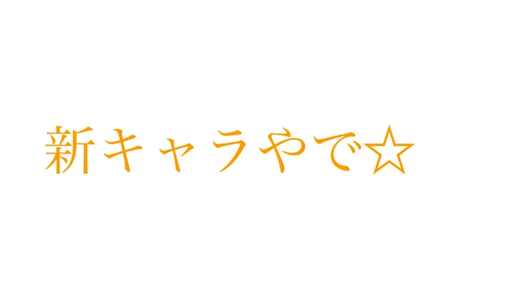 「新キャラやで☆」のメインビジュアル