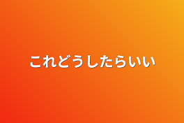 これどうしたらいい