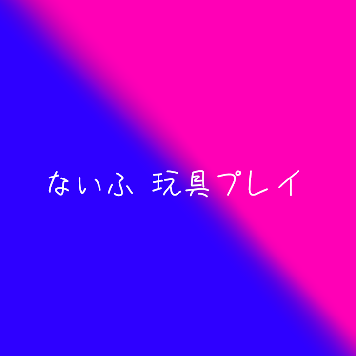 「ないふ 玩具プレイ」のメインビジュアル