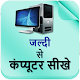 Download Jaldi Se Computer Sikhe For PC Windows and Mac 1.0