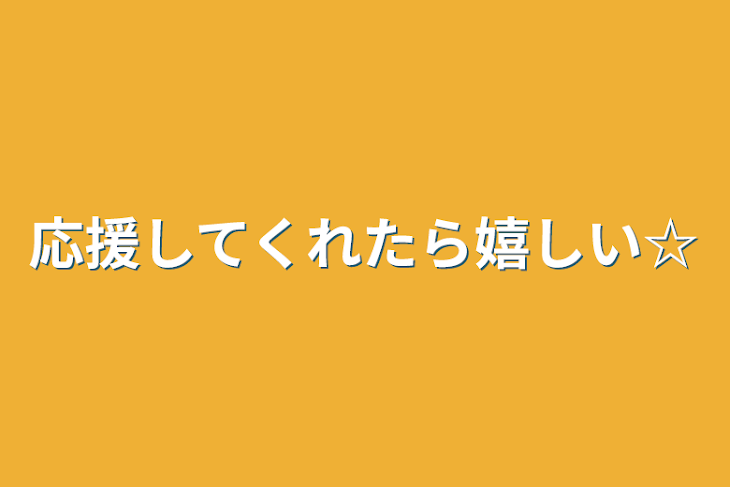 「応援してくれたら嬉しい☆」のメインビジュアル