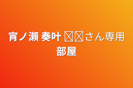 宵ノ瀨  奏叶 𓋜∔さん専用部屋