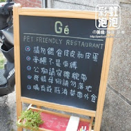 嗝咖啡 Gé cafe 寵物餐廳