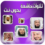 Cover Image of 下载 تلاوات خاشعة بدون انترنت 1.0 APK