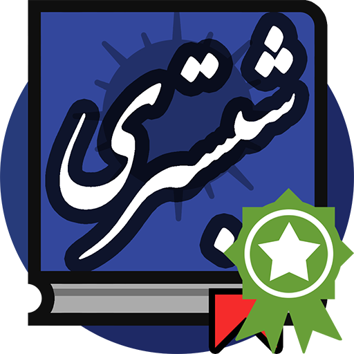 شیخ محمود شبستری