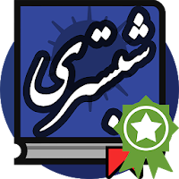 شیخ محمود شبستری